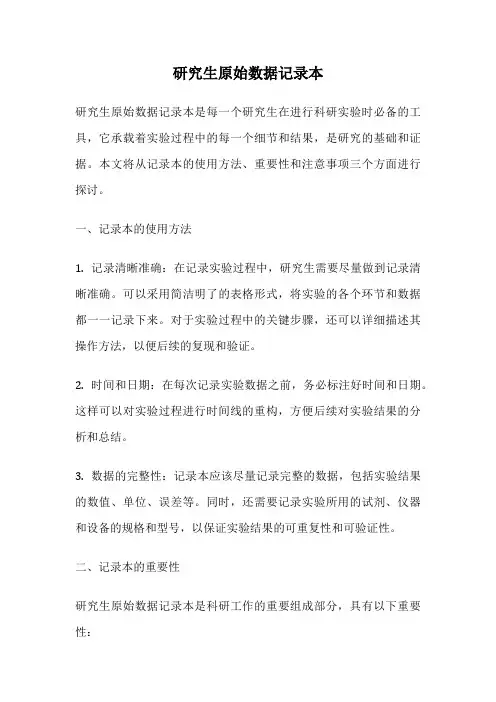 研究生原始数据记录本