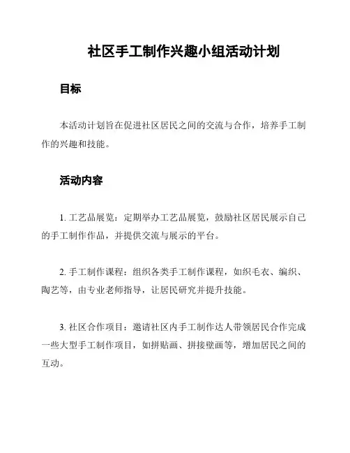 社区手工制作兴趣小组活动计划