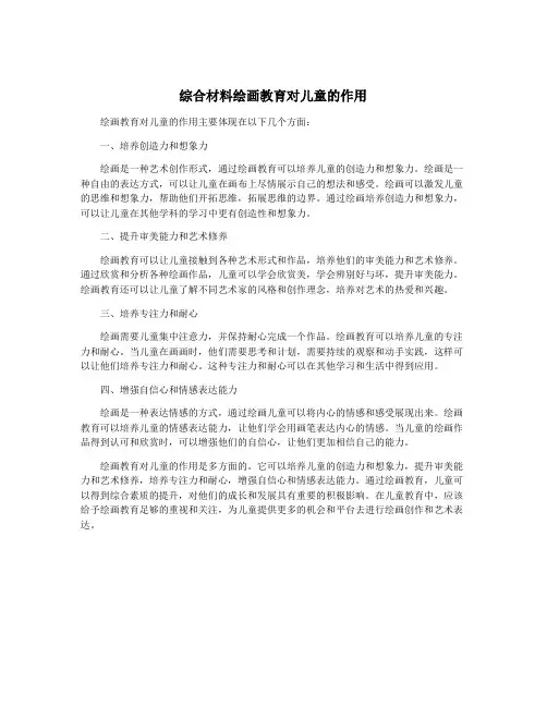综合材料绘画教育对儿童的作用