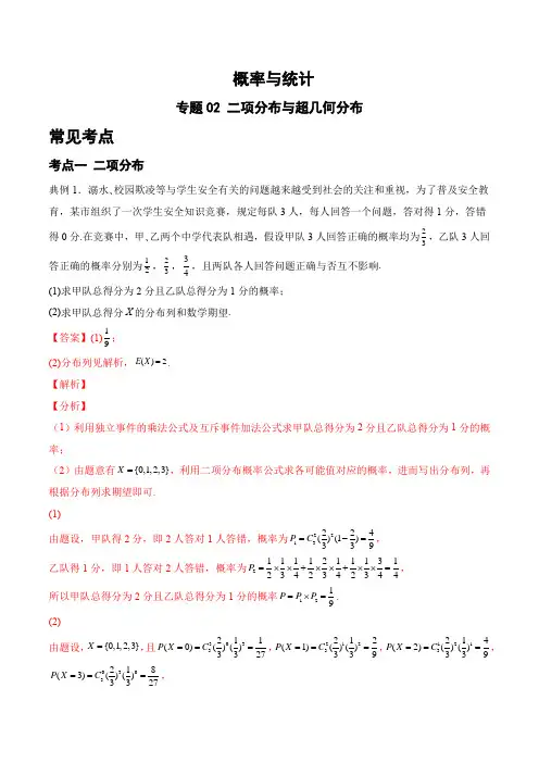 专题02 二项分布与超几何分布(解析版)