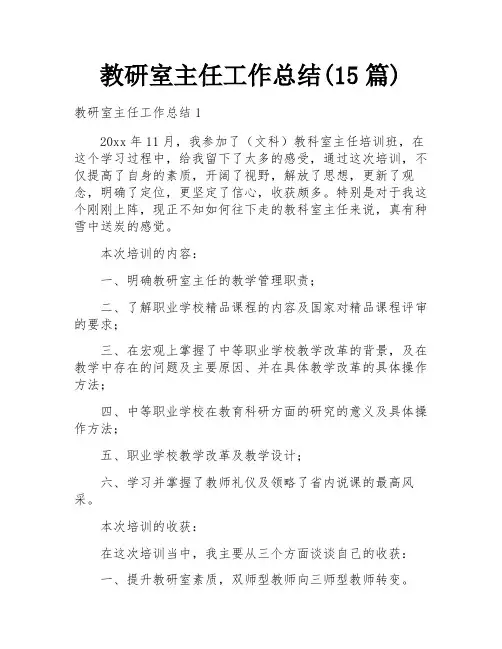 教研室主任工作总结(15篇)