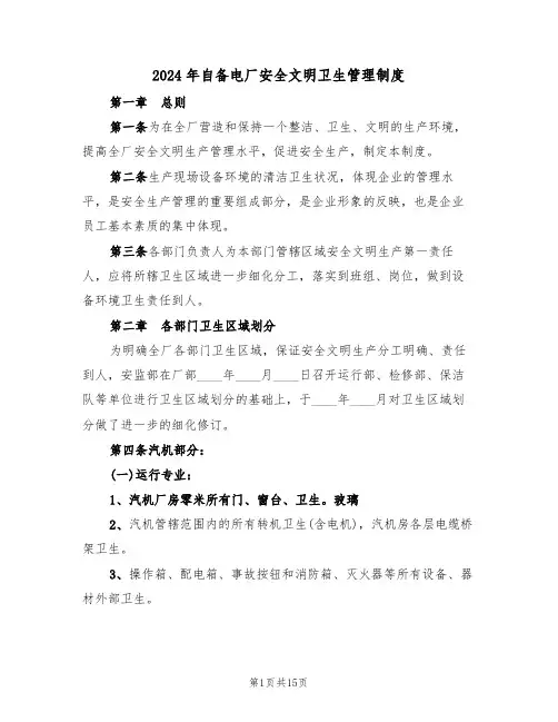 2024年自备电厂安全文明卫生管理制度(三篇)