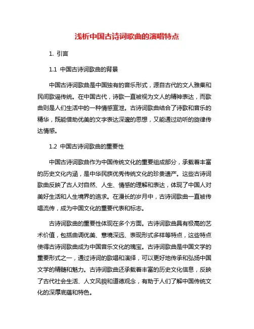 浅析中国古诗词歌曲的演唱特点