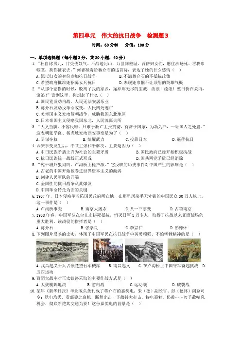 (中学教材全解)八年级历史上册 第四单元《伟大的抗日战争》检测题b 冀教版