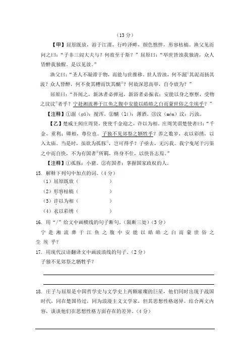 “屈原既放,游于江潭”“楚威王闻庄周贤”比较阅读及答案翻译