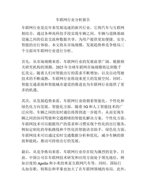 车联网行业分析报告