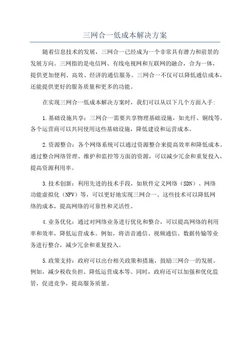 三网合一低成本解决方案