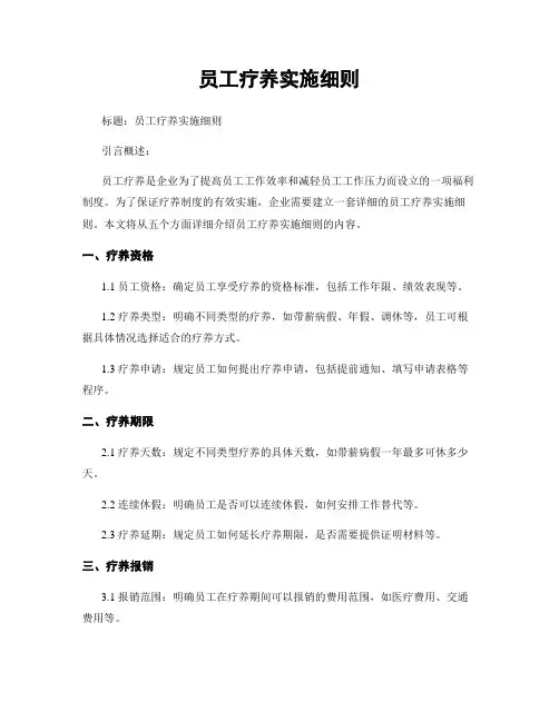 员工疗养实施细则