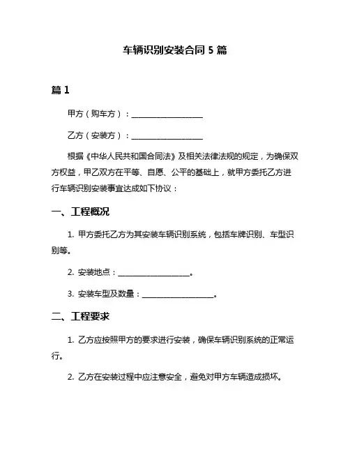 车辆识别安装合同5篇