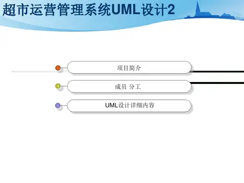 超市运营管理系统UML设计类图和动态图
