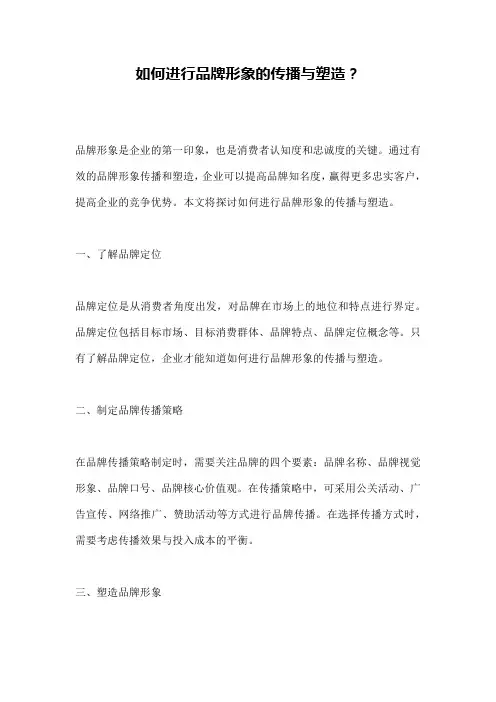 如何进行品牌形象的传播与塑造？
