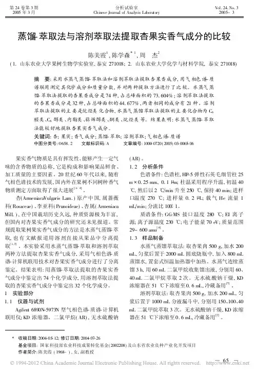 蒸馏_萃取法与溶剂萃取法提取杏果实香气成分的比较_陈美霞