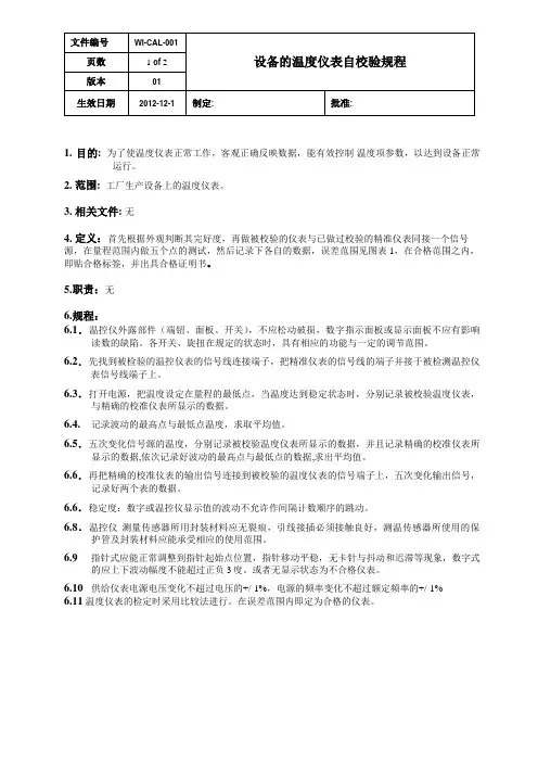 CAL001 温度仪表校验操作规程