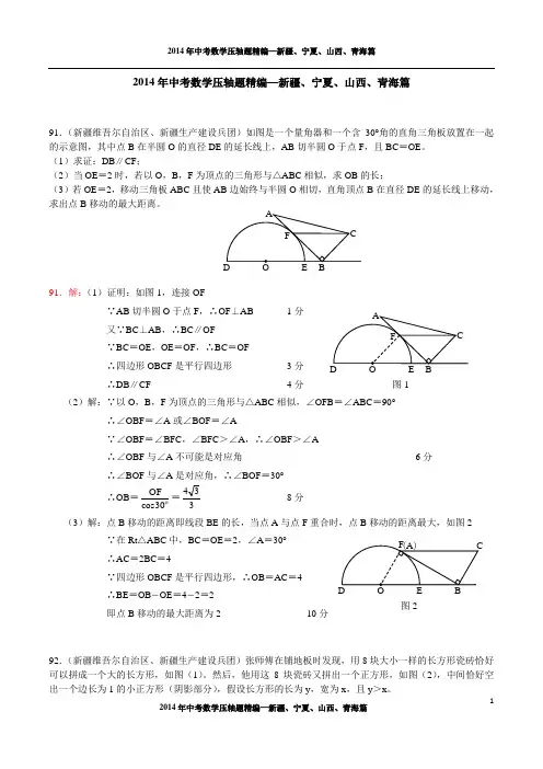 2014年中考数学压轴题精编--新疆、宁夏、山西、青海篇(试题及答案)