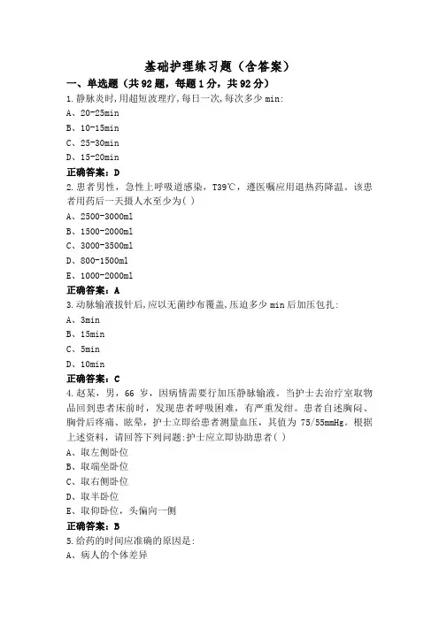 基础护理练习题(含答案)