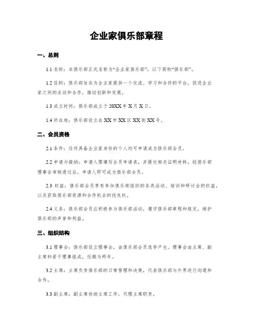 企业家俱乐部章程