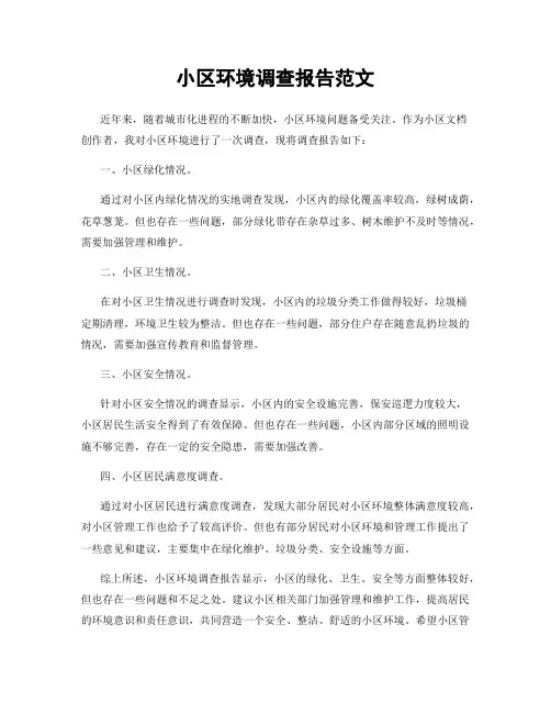 小区环境调查报告范文