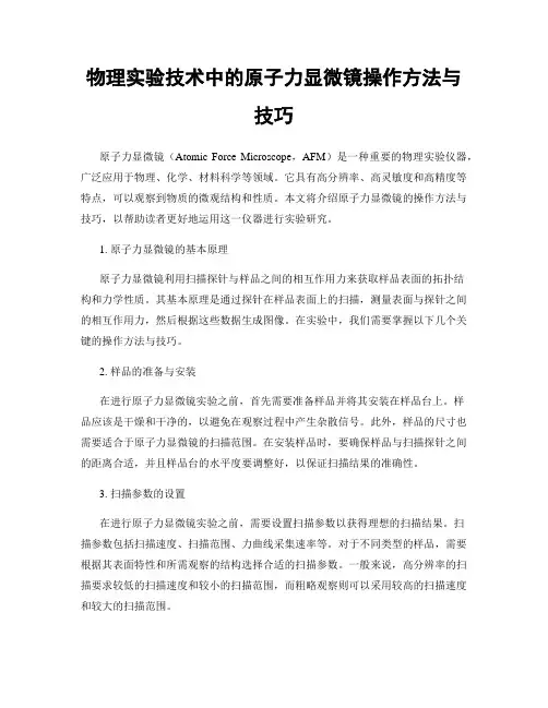 物理实验技术中的原子力显微镜操作方法与技巧