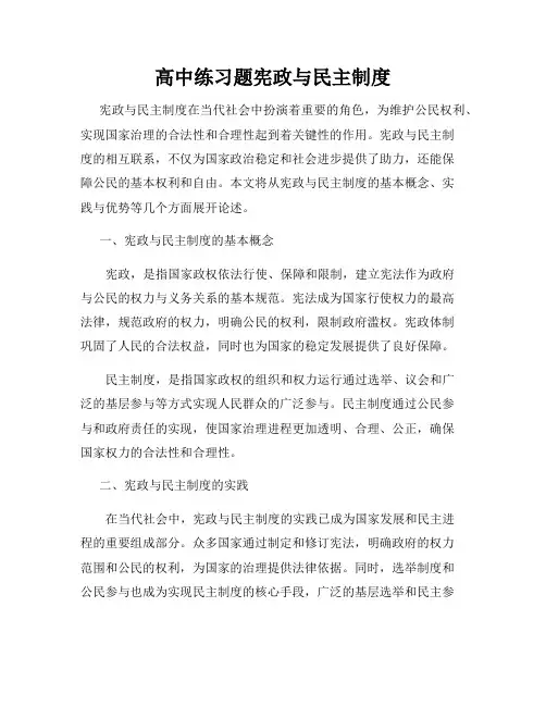 高中练习题宪政与民主制度