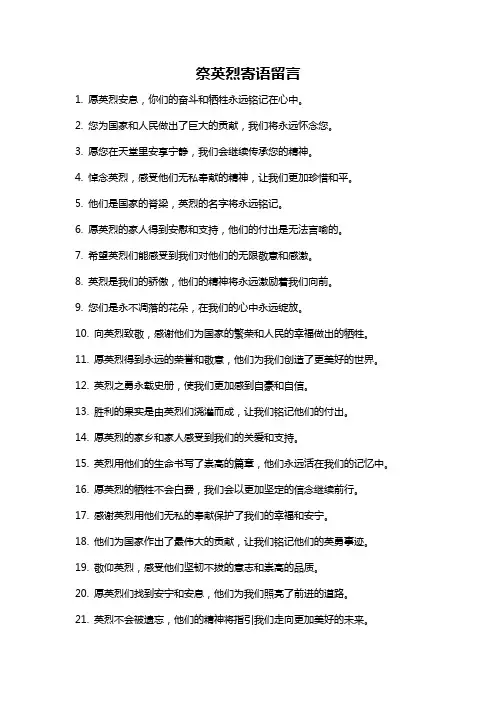 祭英烈寄语留言