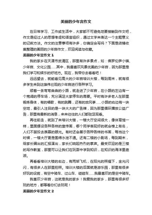 美丽的少年宫作文