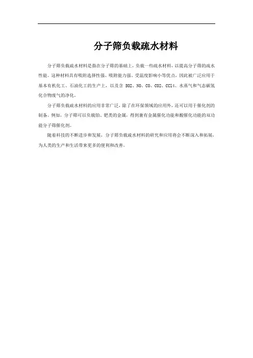 分子筛负载疏水材料