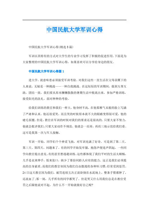 中国民航大学军训心得