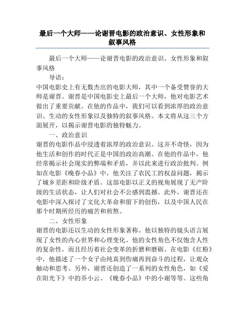 最后一个大师——论谢晋电影的政治意识、女性形象和叙事风格