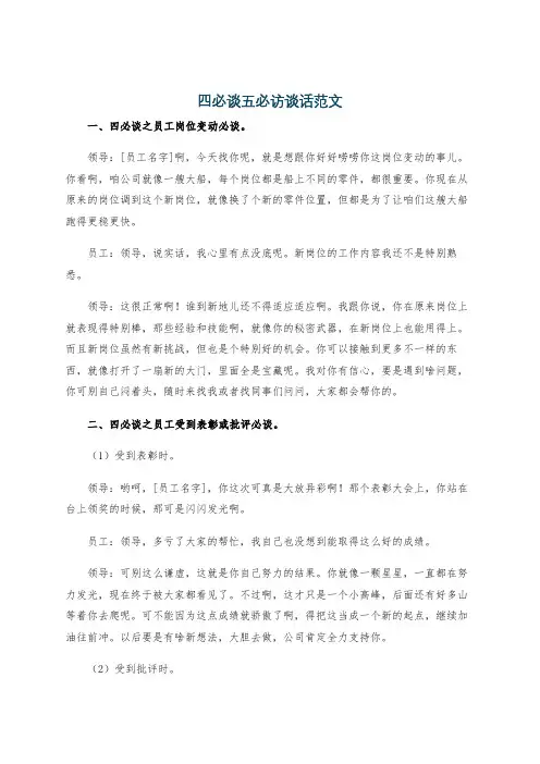 四必谈五必访谈话范文