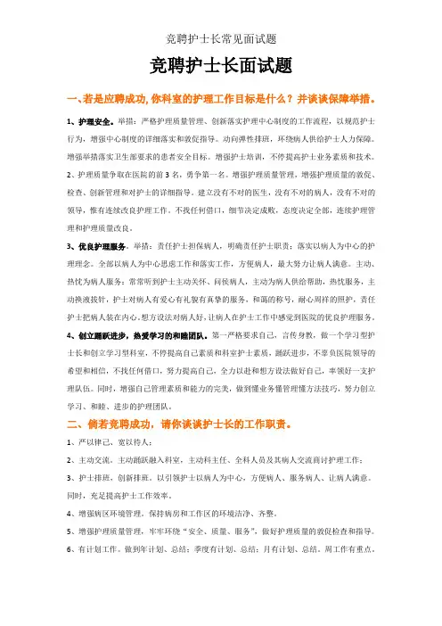 竞聘护士长常见面试题
