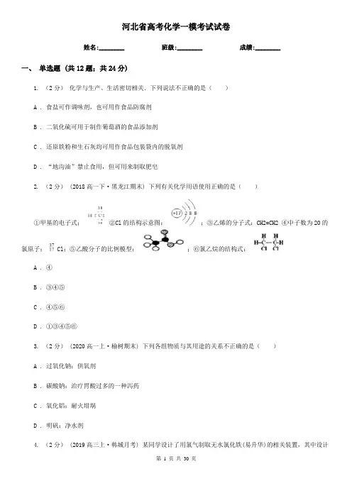 河北省高考化学一模考试试卷