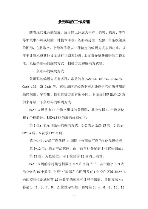 条形码的工作原理