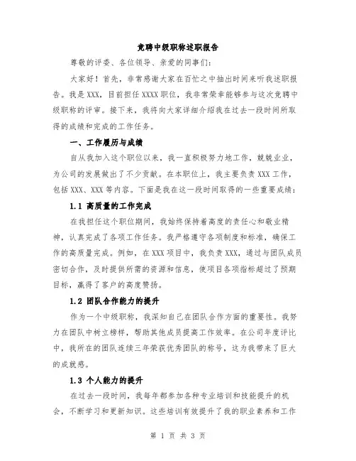 竞聘中级职称述职报告
