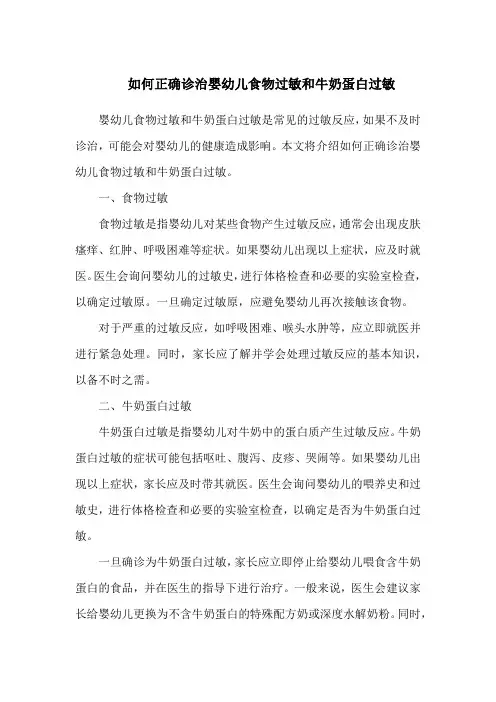 如何正确诊治婴幼儿食物过敏和牛奶蛋白过敏