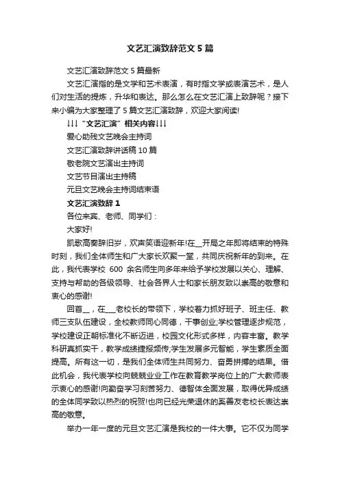 文艺汇演致辞范文5篇最新