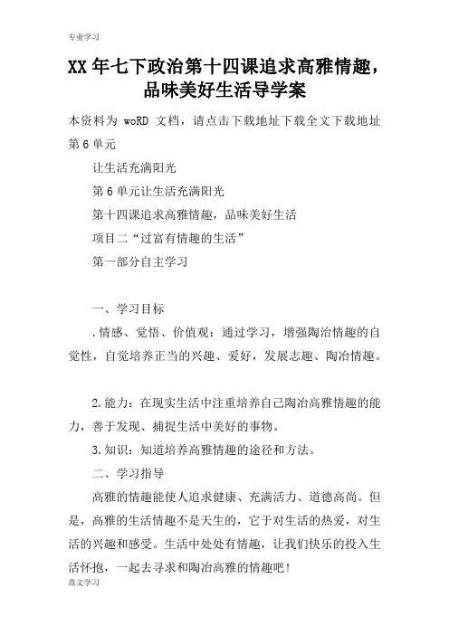 【教育学习文章】XX年七下政治第十四课追求高雅情趣,品味美好生活导学案