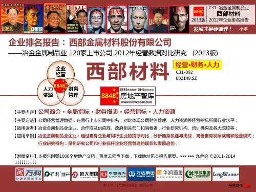 西部材料年报2013冶金金属制品业企业排名及薪酬报告(薪酬总额)西部金属材料股份有限公司_九舍会智库