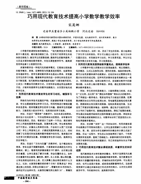 巧用现代教育技术提高小学数学教学效率
