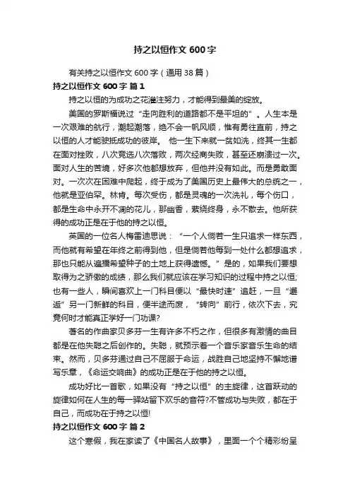 有关持之以恒作文600字（通用38篇）