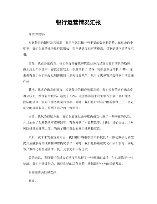 银行运营情况汇报