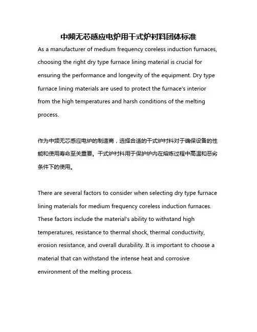 中频无芯感应电炉用干式炉衬料团体标准