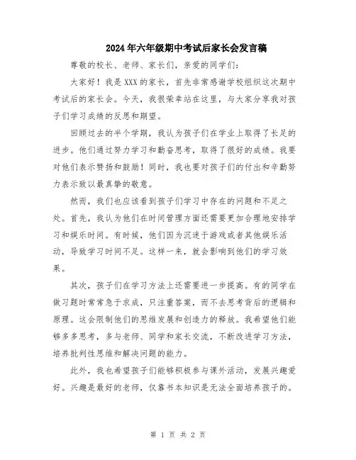 2024年六年级期中考试后家长会发言稿