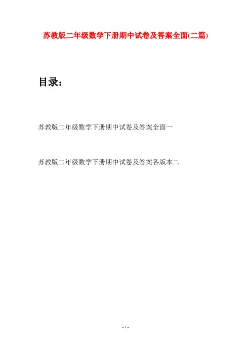 苏教版二年级数学下册期中试卷及答案全面(二篇)