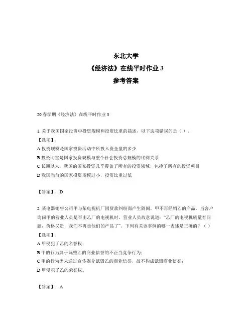 2020年最新奥鹏东北大学20春学期《经济法》在线平时作业3-参考答案