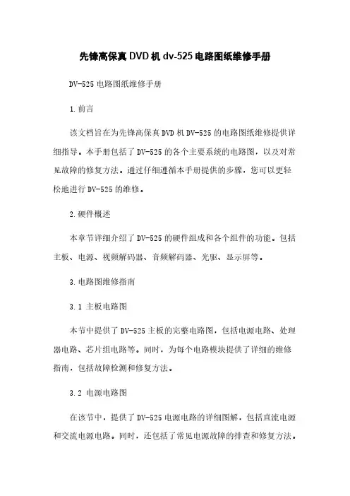 先锋高保真DVD机dv-525电路图纸维修手册