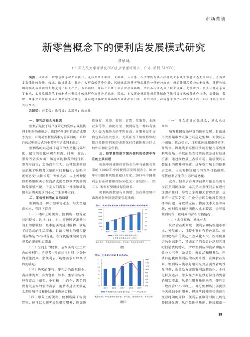 新零售概念下的便利店发展模式研究