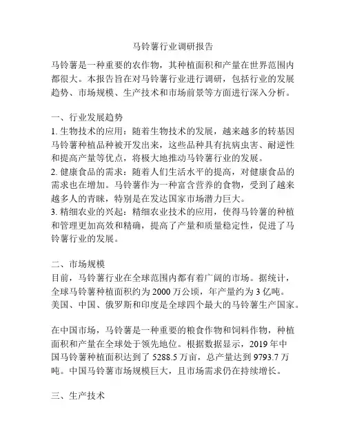 马铃薯行业调研报告