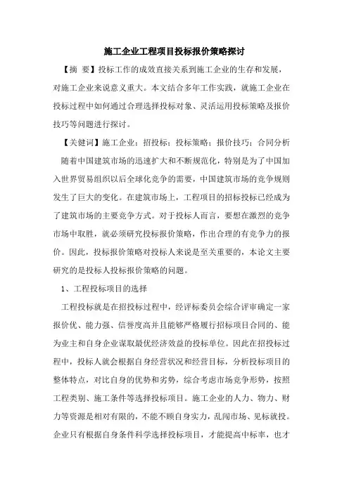 施工企业工程项目投标报价策略探讨