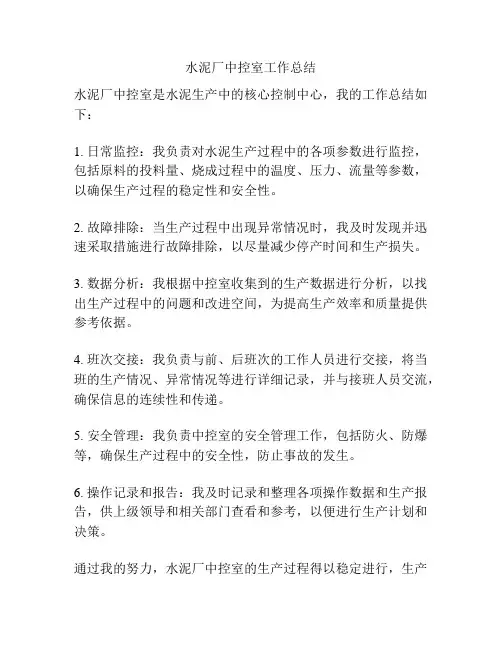 水泥厂中控室工作总结