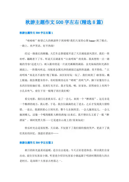 秋游主题作文500字左右(精选8篇)